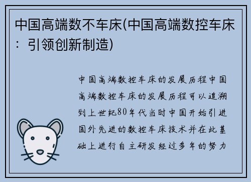 中国高端数不车床(中国高端数控车床：引领创新制造)