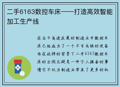 二手6163数控车床——打造高效智能加工生产线