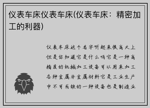 仪表车床仪表车床(仪表车床：精密加工的利器)