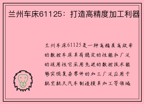 兰州车床61125：打造高精度加工利器