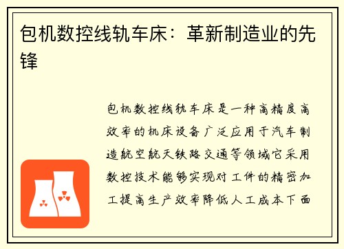 包机数控线轨车床：革新制造业的先锋