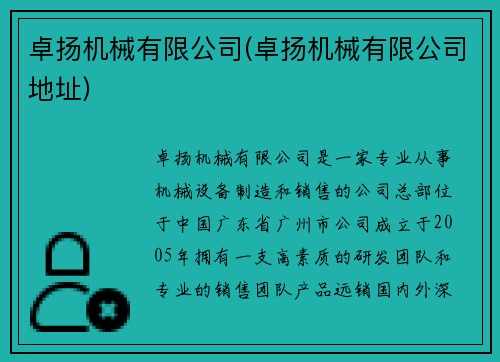 卓扬机械有限公司(卓扬机械有限公司地址)