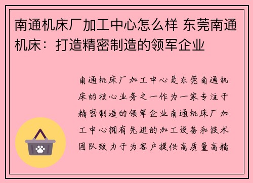 南通机床厂加工中心怎么样 东莞南通机床：打造精密制造的领军企业