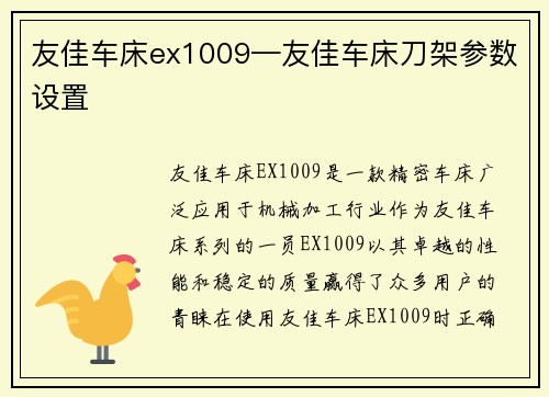 友佳车床ex1009—友佳车床刀架参数设置