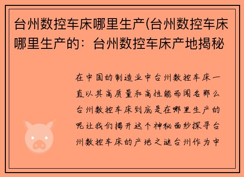 台州数控车床哪里生产(台州数控车床哪里生产的：台州数控车床产地揭秘)