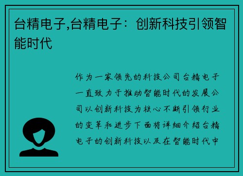 台精电子,台精电子：创新科技引领智能时代