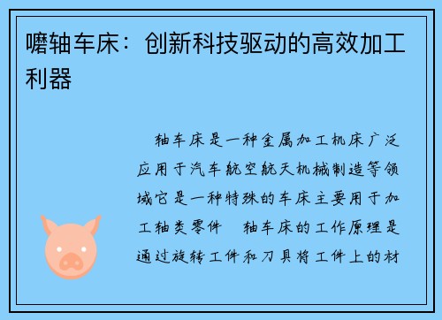 嚰轴车床：创新科技驱动的高效加工利器