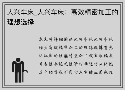大兴车床_大兴车床：高效精密加工的理想选择