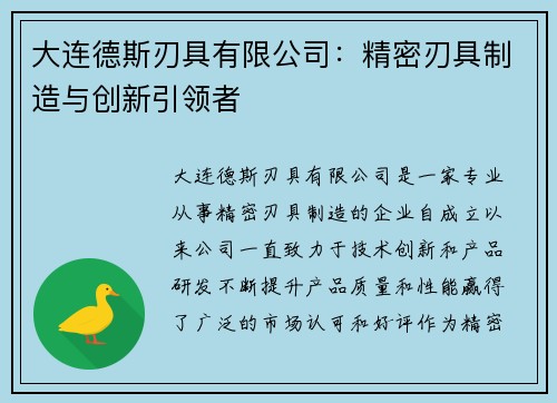 大连德斯刃具有限公司：精密刃具制造与创新引领者