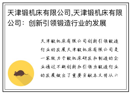天津锻机床有限公司,天津锻机床有限公司：创新引领锻造行业的发展