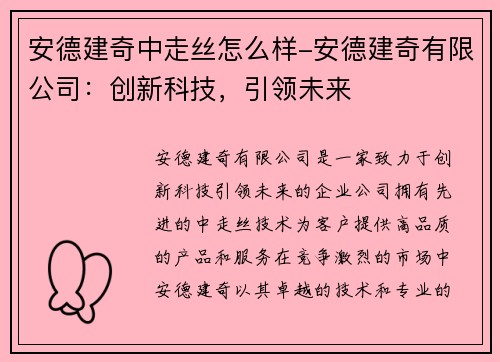 安德建奇中走丝怎么样-安德建奇有限公司：创新科技，引领未来