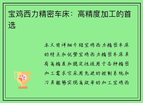 宝鸡西力精密车床：高精度加工的首选