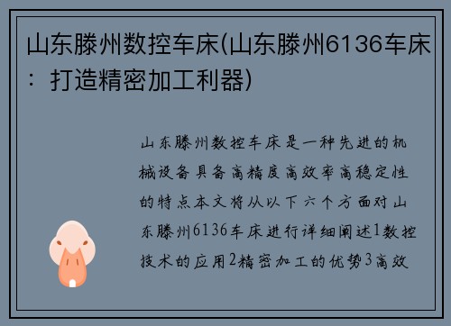 山东滕州数控车床(山东滕州6136车床：打造精密加工利器)