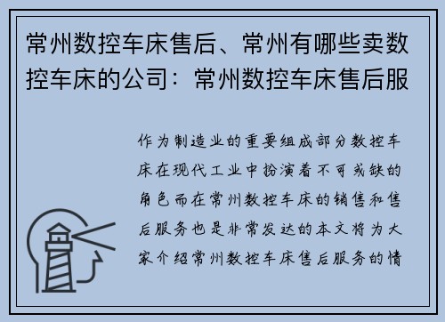 常州数控车床售后、常州有哪些卖数控车床的公司：常州数控车床售后服务专业可靠