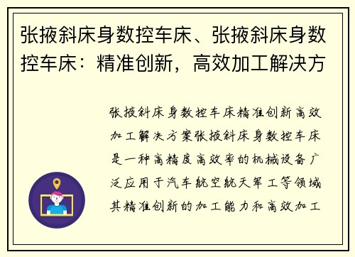 张掖斜床身数控车床、张掖斜床身数控车床：精准创新，高效加工解决方案