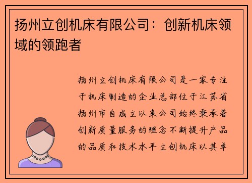 扬州立创机床有限公司：创新机床领域的领跑者