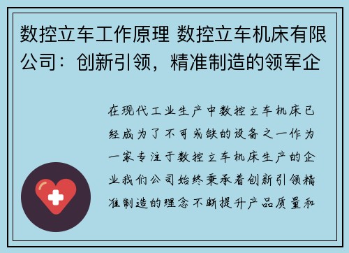 数控立车工作原理 数控立车机床有限公司：创新引领，精准制造的领军企业