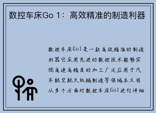 数控车床Go 1：高效精准的制造利器