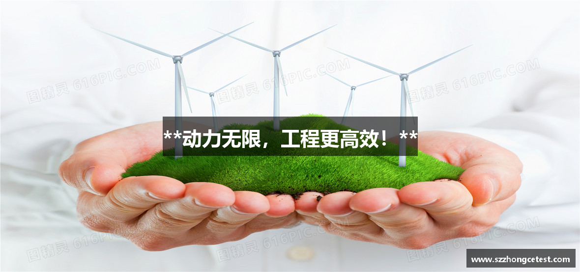 **动力无限，工程更高效！**