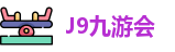 J9九游会